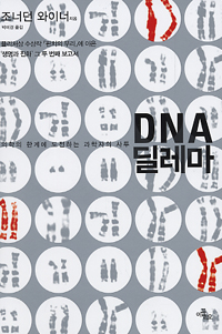 DNA 딜레마