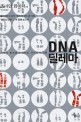 DNA 딜레마 : 의학의 한계에 도전하는 과학자의 사투