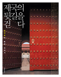 제국의 뒷길을 걷다 : 김인숙의 북경 이야기 표지 이미지