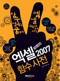 엑셀2007 함수사전 : 기본&활용