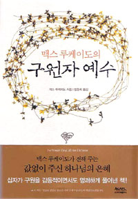 (맥스 루케이도의) 구원자 예수 표지 이미지