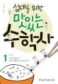 십대를 위한 맛있는 수학사 1 (고대 편, 수의 탄생부터 아르키메데스의 정리까지)