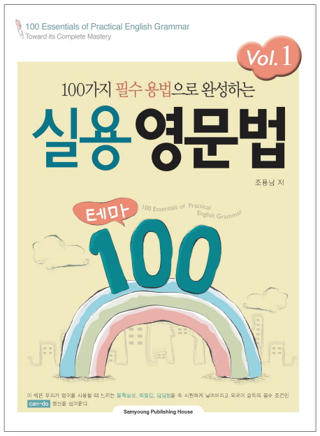 실용영문법 테마 100. Vol. 1 
