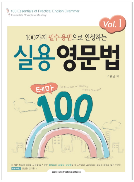 (100가지 필수 용법으로 완성하는)실용영문법 테마 100. Vol. 1