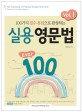 실용 영문법 테마 100 = 100 essentials of practical English grammar : toward its complete mastery. 1-2