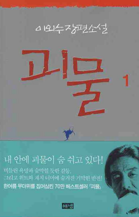 (이외수 장편소설)괴물. 1 표지 이미지