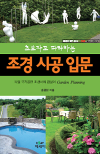 (초보자도 따라하는) 조경 시공 입문 표지 이미지