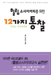 힐링 소사이어티를 위한 12가지 통찰  = 12 insights for healing society  : 우리는 지구인이다 표지 이미지