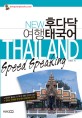 (New)후다닥 여행 태국어 = (New) Thailand Speed Speaking