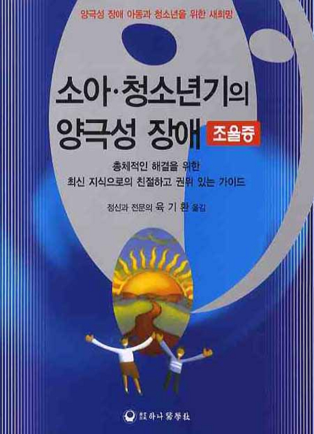 소아 청소년기의 양극성 장애(조울증)  : 양극성 장애 아동과 청소년을 위한 새희망