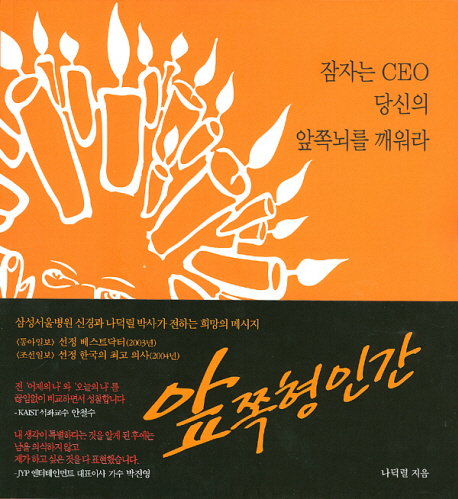 앞쪽형인간 : 잠자는 CEO, 당신의 앞쪽뇌를 깨워라 표지 이미지