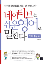 네이티브는 쉬운 영어로 말한다 : 당신의 영어회화 지수, 몇점입니까? : 단어활용편