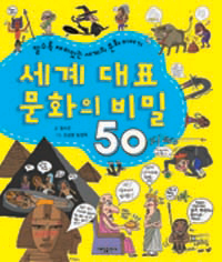 세계 대표 문화의 비밀 50 : 알수록 재미있는 세계의 문화 이야기 표지 이미지