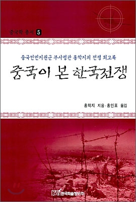 중국이 본 한국전쟁  : 중국인민지원군 부사령관 홍학지의 전쟁 회고록