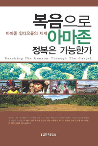 복음으로 아마존 정복은 가능한가 : 아마존 인디오들의 세계 = Reaching the Amazon Through the Gaspel