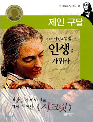제인 구달 =순수한 사랑과 열정으로 인생을 가꿔라 /Jane Goodall 