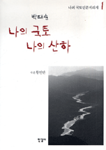 나의 국토 나의 산하