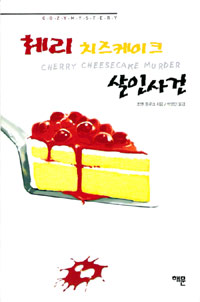 체리 치즈케이크 살인사건 표지 이미지
