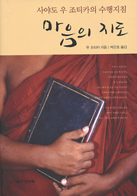 마음의 지도 : 사야도 우 조티카의 수행지침 표지 이미지