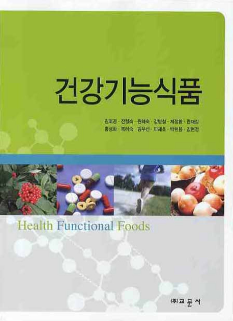 건강기능식품 = Health functional foods / 김미경, [외] 지음