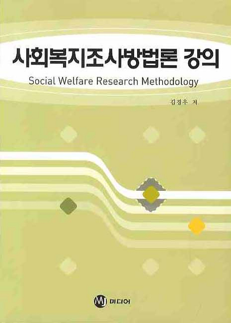 사회복지조사방법론 강의