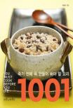 죽기 전에 꼭 만들어 봐야 할 요리 1001 = You must cook before you die : recipe