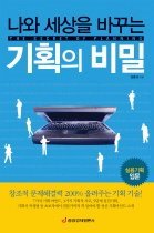 (나와 세상을 바꾸는)기획의 비밀