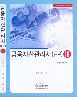 금융자산관리사(FP). Ⅲ : 법률 및 세제