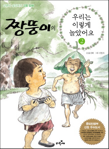 짱뚱이의 우리는 이렇게 놀았어요. 2 표지 이미지