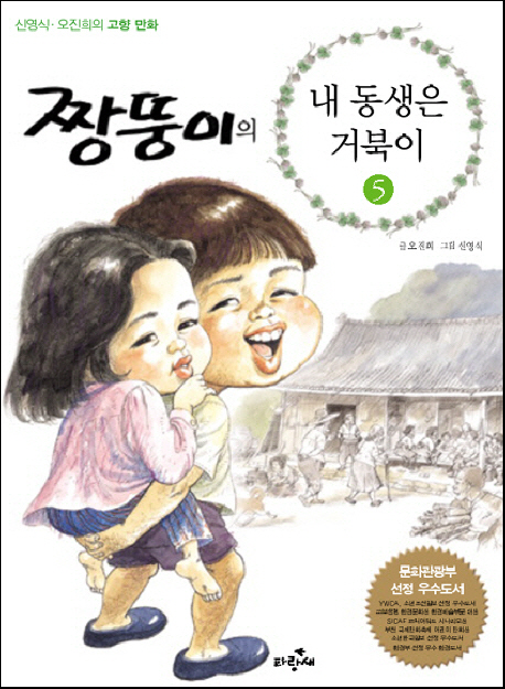(짱뚱이의)내 동생은 거북이. 5 표지 이미지