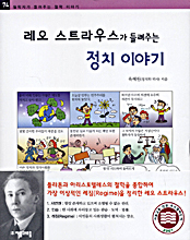 (레오 스트라우스가 들려주는) 정치 이야기 표지 이미지
