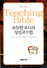 유능한 교사의 성경교수법 = Art of Teaching the Bible