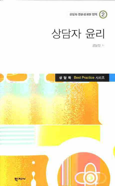 상담자 윤리 표지 이미지