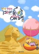 냠냠 맛있는 계이름 여행 2