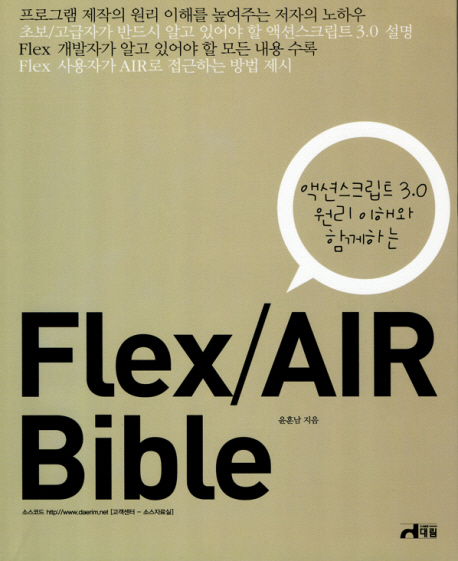(액션스크립트 3.0 원리 이해와 함께하는)Flex/AIR bible