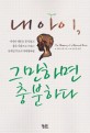 내 아이, 그만하면 충분하다 : 아이의 영혼을 꺾지 않고 좋은 사람으로 키우는 유대인 부모의 자녀양육법