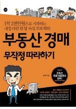 부동산 경매 무작정 따라하기 : 왕초보도 알짜 부동산 싸게 산다 표지이미지