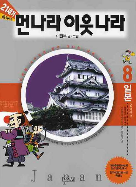 (21세기)먼나라 이웃나라 : 역사 편. 8, 일본2 표지 이미지