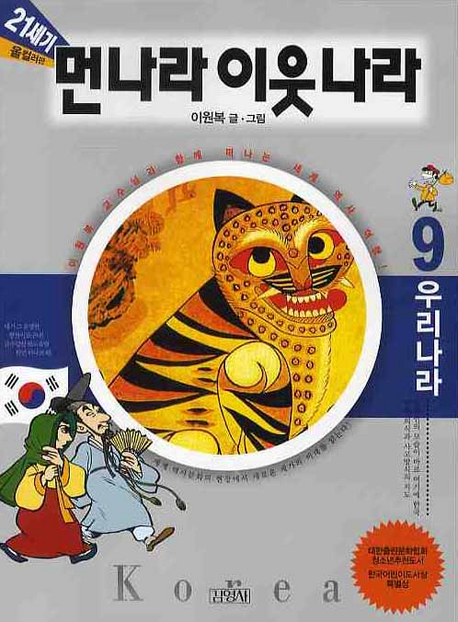 (21세기)먼나라 이웃나라. 9, 우리나라 표지 이미지