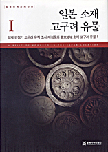 일본 소재 고구려 유물 : 일제 강점기 고구려 유적 조사 재검토와 關東地域 소재 고구려 유물 1. 1