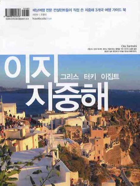 이지 지중해 : 그리스 터키 이집트 표지 이미지