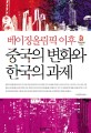 (베이징올림픽 이후) 중국의 변화와 한국의 과제