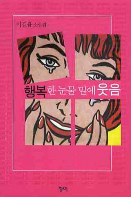 행복한 눈물 밑에 웃음 표지이미지