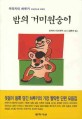 밤의 거미원숭이
