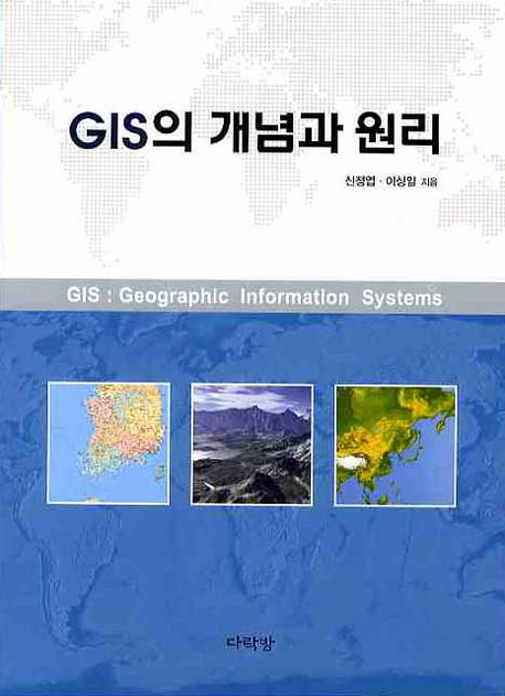 GIS의 개념과 원리 = GIS : geographic information systems