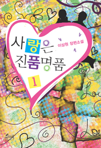 사랑은 진품명품 : 이상원 장편소설. 1 표지 이미지