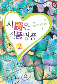 사랑은 진품명품 : 이상원 장편소설. 2 표지 이미지