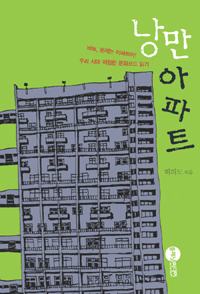 낭만 아파트 표지 이미지