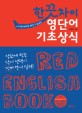 (어디에서도 배울 수 <span>없</span><span>었</span><span>던</span>)한 끗 차이 영단어 기초상식 = Red english book