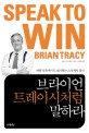 브라이언 트레이시처럼 말하라 : 어떤 상황에서도 승리하는 스피치의 정석